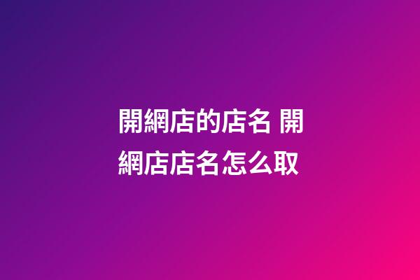 開網店的店名 開網店店名怎么取